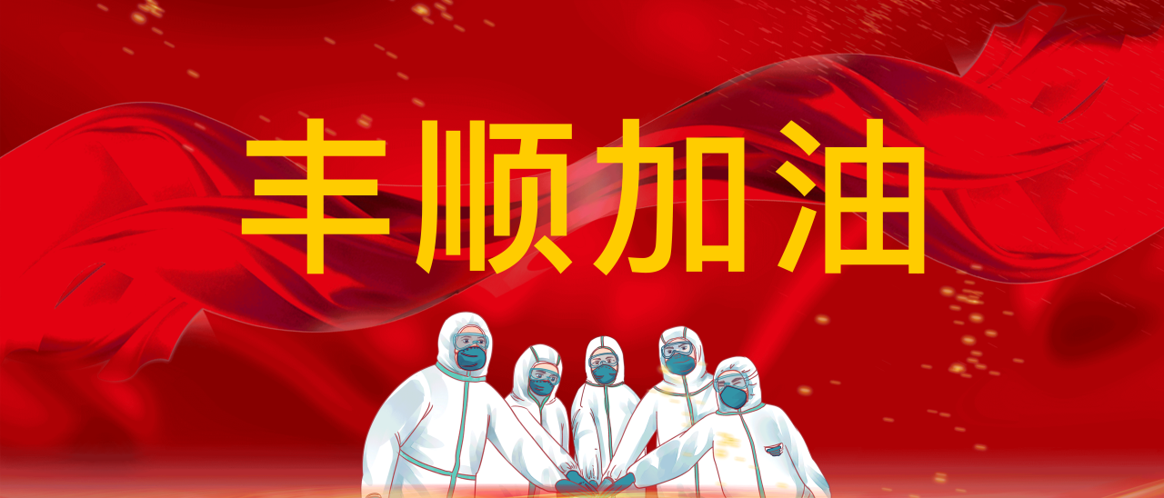共抗疫情，豐順加油！