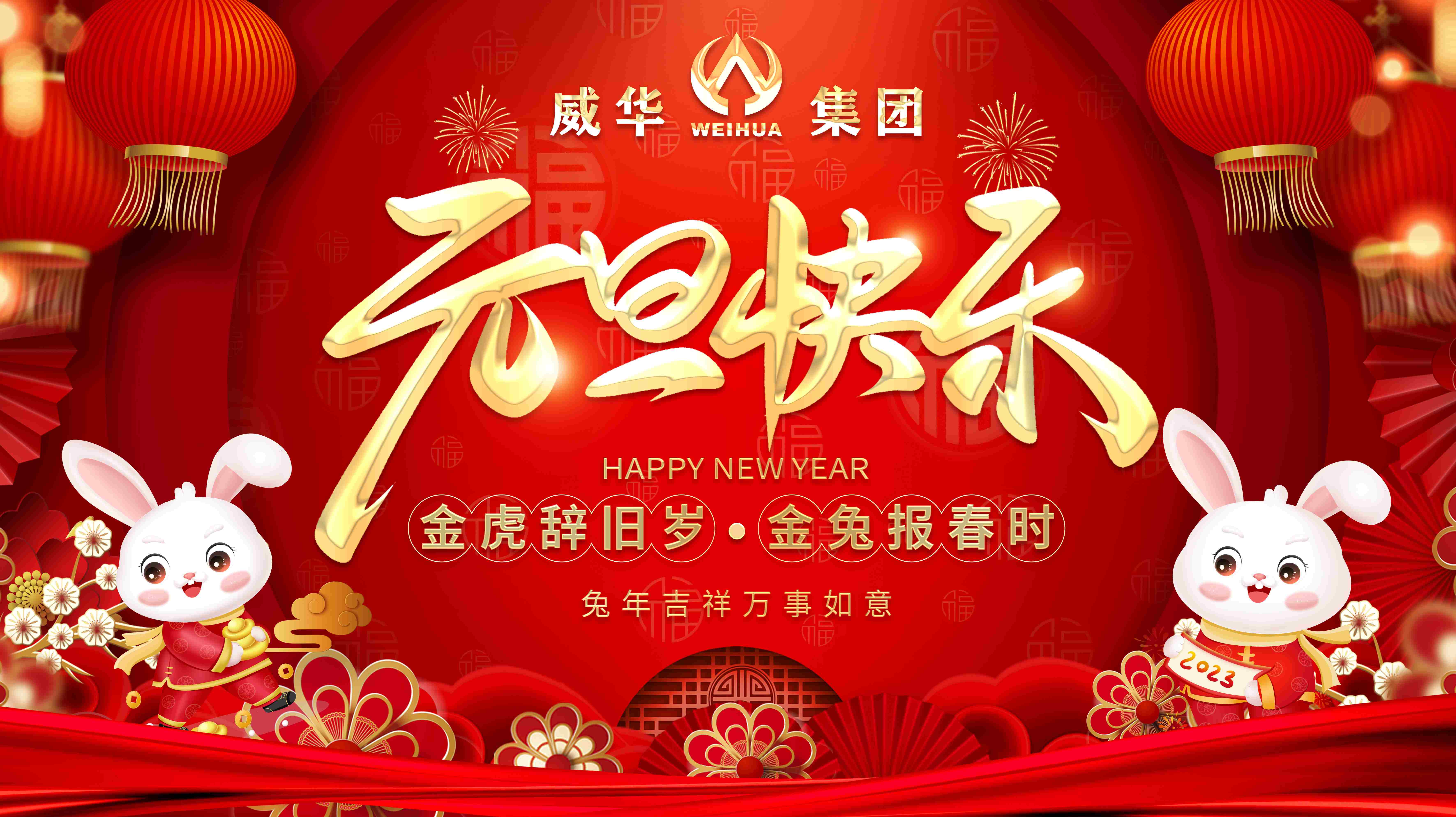 喜迎元旦，歡度新年